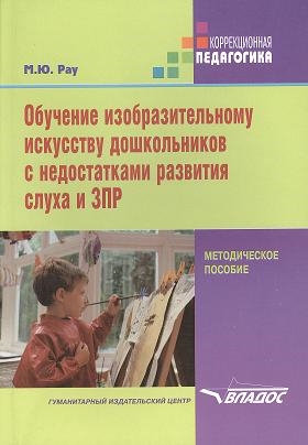 

Обучение изобразительному искусству дошкольников с недостатками развития слуха и ЗПР методическое пособие