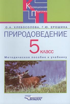 Хлебосолова О., Ерошина Г. - Природоведение в 5 классе специальных коррекционных образовательных учреждений VIII вида Методическое пособие к учебнику О А Хлебосоловой Е И Хлебосолова Природоведение 5 класс