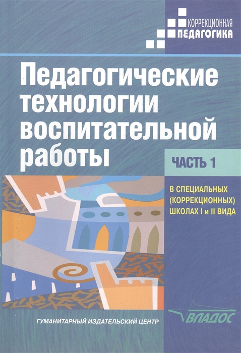 

Педагогические технологии воспитательной работы в специальных коррекционных школах I и II вида В двух частях Часть 1