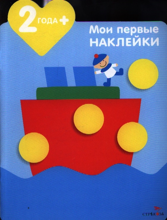 

Мои первые наклейки Кораблик 2 года