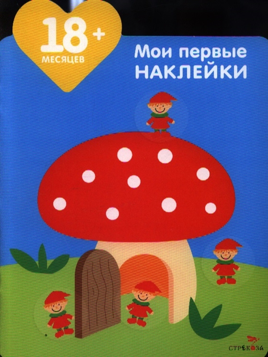 

Мои первые наклейки Домик для гномиков 18 месяцев