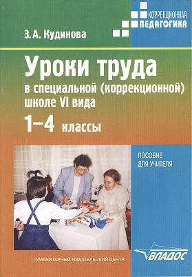 

Уроки труда в специальной коррекционной школе VI вида 1-4 классы В поисках Золотого ключика Пособие для учителя