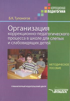 

Организация коррекционно-педагогического процесса в школе для слепых и слабовидящих детей Методическое пособие для педагогов и руководителей спец коррекц образоват Учреждений