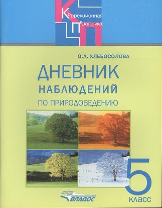 Хлебосолова О. - Дневник наблюдений по природоведению для 5 класса специальных коррекционных образовательных школ VIII вида