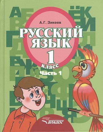 

Русский язык Учебник для 1 класса специальных коррекционных образовательных учреждений II вида В трех частях Часть 1