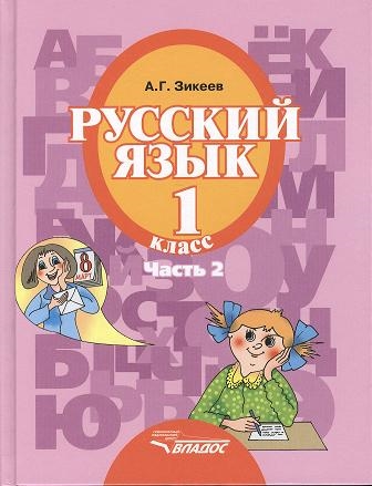 Зикеев А. - Русский язык Учебник для 1 класса специальных коррекционных образовательных учреждений II вида В трех частях Часть 2