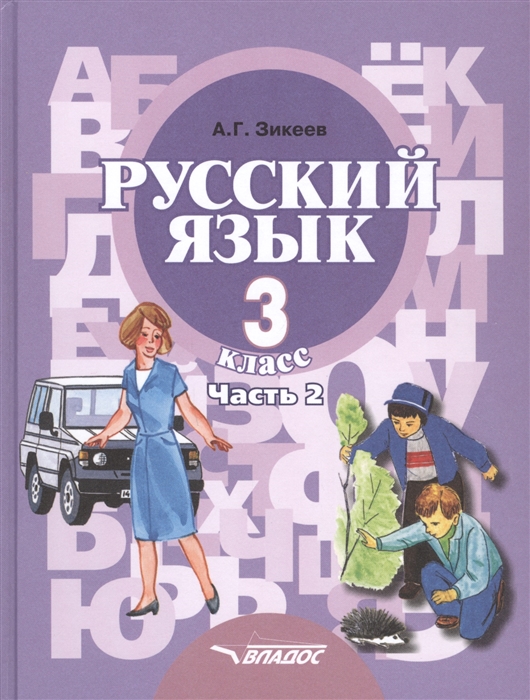 Зикеев А. - Русский язык Учебник для 3 класса специальных коррекционных образовательных учреждений II вида В двух частях Часть 2