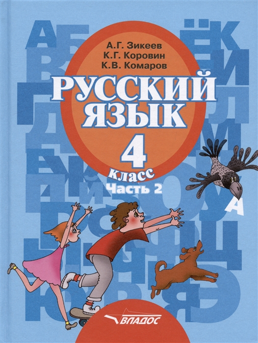 

Русский язык Учебник для 4 класса специальных коррекционных образовательных учреждений II вида В двух частях Часть 2