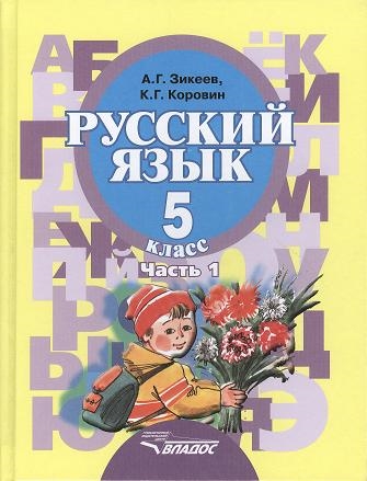 Зикеев А., Коровин К. - Русский язык Учебник для 5 класса специальных коррекционных образовательных учреждений II вида В двух частях Часть 1