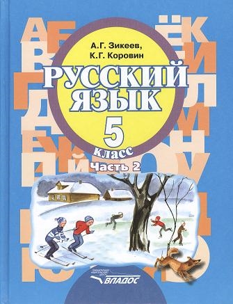 Фото Учебника По Русскому Языку 5 Класс