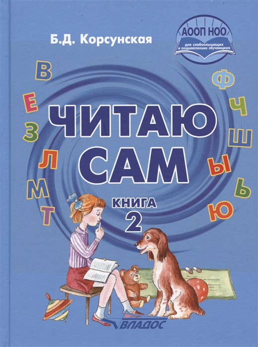 

Читаю сам Книга для чтения для детей дошкольного и младшего школьного возраста с нарушениями слуха В трех книгах Книга 2