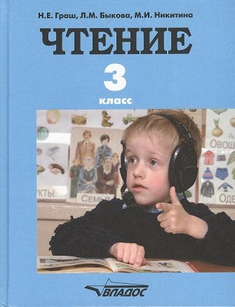 Граш Н., Быкова Л., Никитина М. - Чтение Учебник для 3 класса специальных коррекционных образовательных учреждений I вида