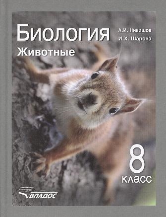 Никишов А., Шарова И. - Биология Животные Учебник для учащихся 8-го класса общеобразовательных учреждений