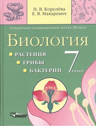 

Биология Растения Грибы Бактерии 7 класс Учебник для специальных коррекционных образовательных школ VIII вида