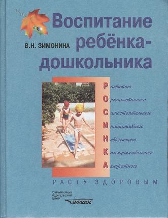 

Воспитание ребенка-дошкольника развитого организованного самостоятельного инициативного неболеющего коммуникабельного аккуратного Расту здоровым Программно-методическое пособие