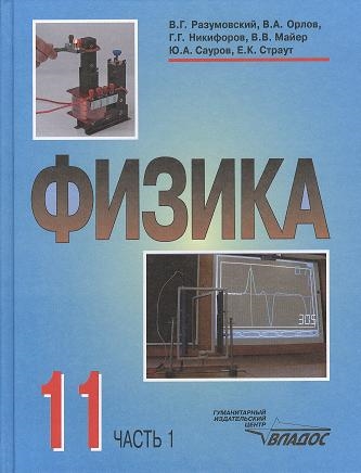 Разумовский В., Орлов В., Никифоров Г. и др. - Физика Учебник для учащихся 11 класса общеобразовательных учреждений В двух частях Часть 1