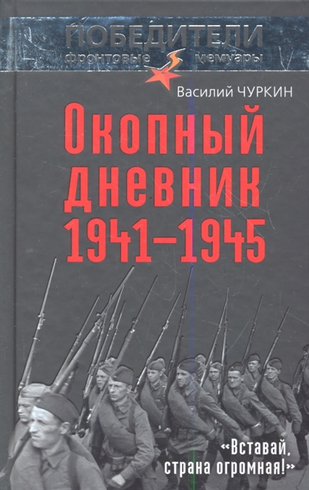 

Окопный дневник 1941-1945 Вставай страна огромная