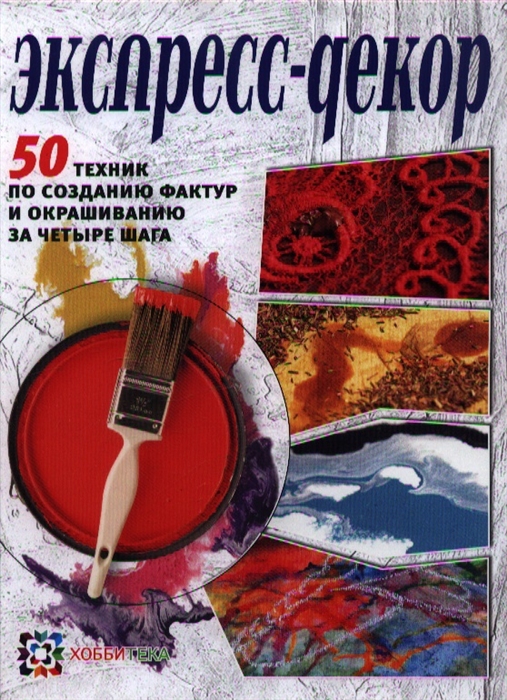 

Экспресс-декор 50 техник по созданию фактур и окрашиванию за четыре шага