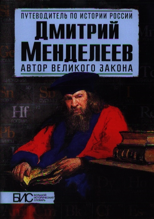 Дмитриев И., Никитин К. - Дмитрий Менделеев Автор великого закона