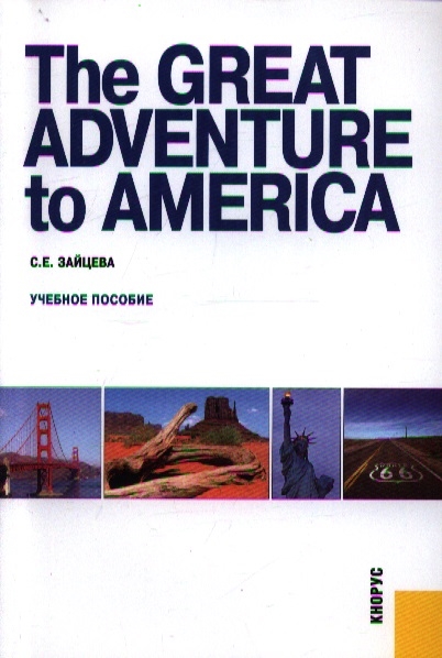 

The Great Adventure to America Учебное пособие
