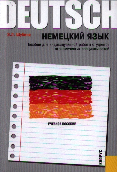 

Немецкий язык Пособие для индивидуальной работы студентов экономических специальностей