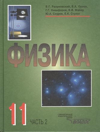 Разумовский В., Орлов В., Никифоров Г. и др. - Физика Учебник для учащихся 11 класса общеобразовательных учреждений В двух частях Часть 2