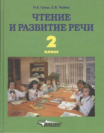 

Чтение и развитие речи Учебник для 2 класса специальных коррекционных образовательных учреждений I вида