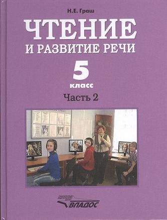 

Чтение и развитие речи 5 класс Часть 2 Учебник для 5-го класса специальных коррекционных образовательных учреждений I вида