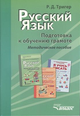 

Русский язык Подготовка к обучению грамоте Методическое пособие