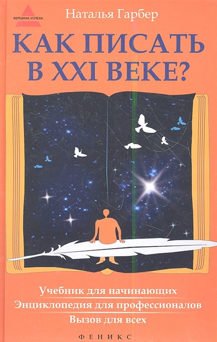 

Как писать в XXI веке Учебник для начинающих Энциклопедия для профессионалов Вызов для всех