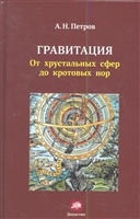 Гравитация. От хрустальных сфер до кротовых нор Гравитация. От хрустальных сфер до кротовых нор
