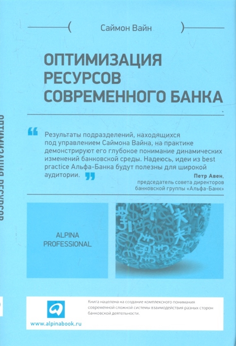 

Оптимизация ресурсов современного банка