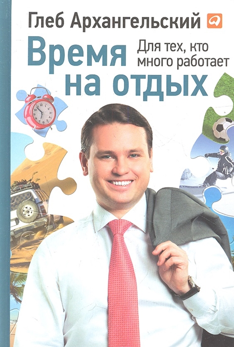 

Время на отдых Для тех кто много работает