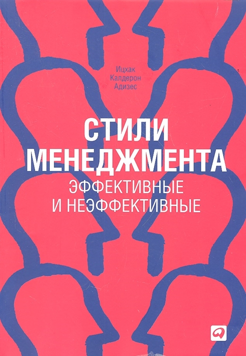 

Стили менеджмента - эффективные и неэффективные