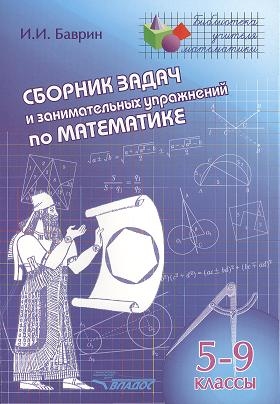 

Сборник задач и занимательных упражнений по математике 5-9 классы