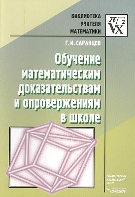 

Обучение математическим доказательствам и опровержениям в школе