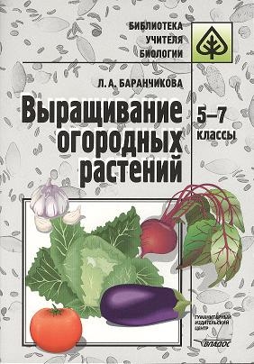 

Выращивание огородных растений 5-7 классы Методическое пособие