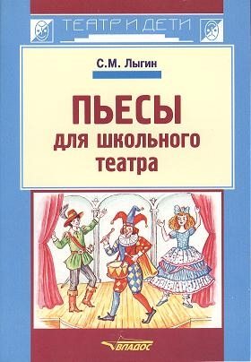 

Пьесы для школьного театра