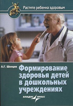 

Формирование здоровья детей в дошкольных учреждениях В помощь врачам медицинским и педагогическим работникам дошкольных учреждений