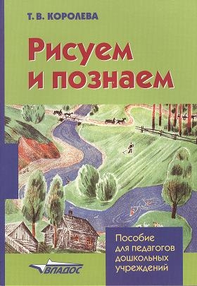 

Рисуем и познаем Конспекты занятий по рисованию для детей младшего дошкольного возраста Пособие для педагогов дошкольных учреждений