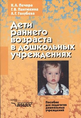 

Дети раннего возраста в дошкольных учреждениях Пособие для воспитателей дошкольных учреждений