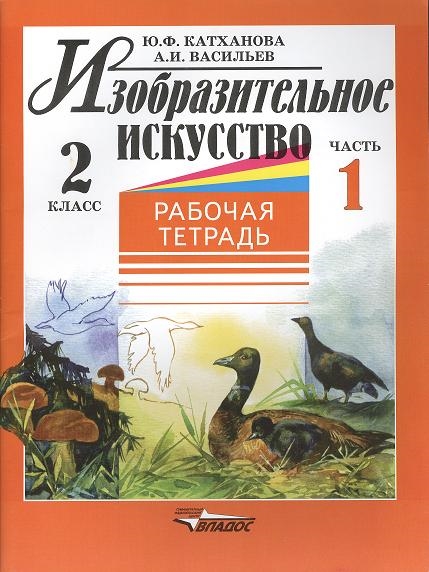 Катханова Ю., Васильев А. - Изобразительное искусство 2 класс Рабочая тетрадь В двух частях Часть 1