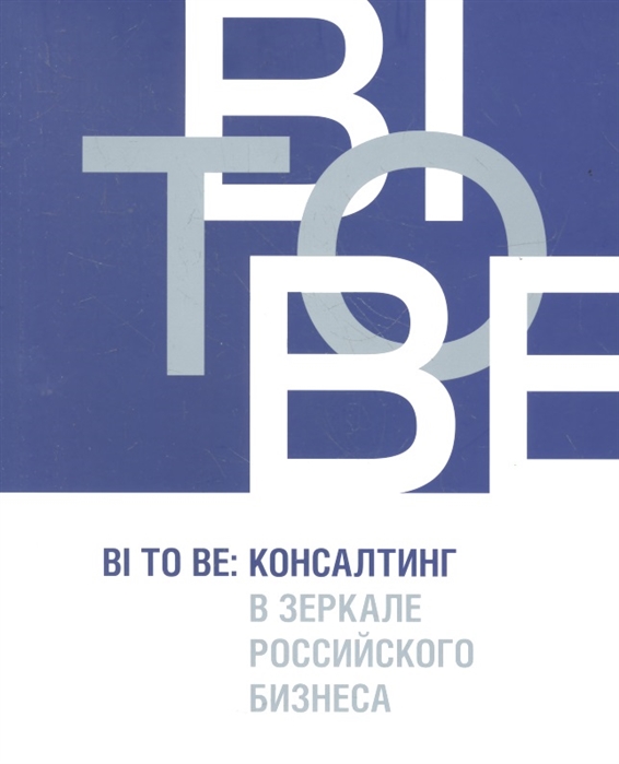 

BI TO BE Консалтинг в зеркале российского бизнеса