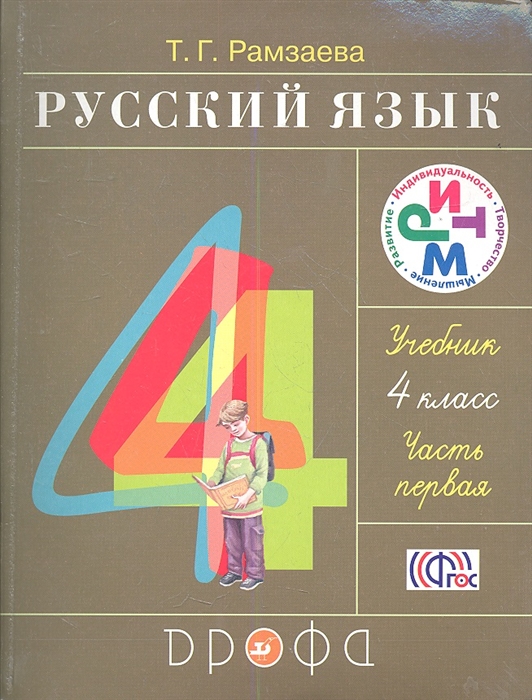 

Русский язык 4 класс Учебник в двух частях Часть первая