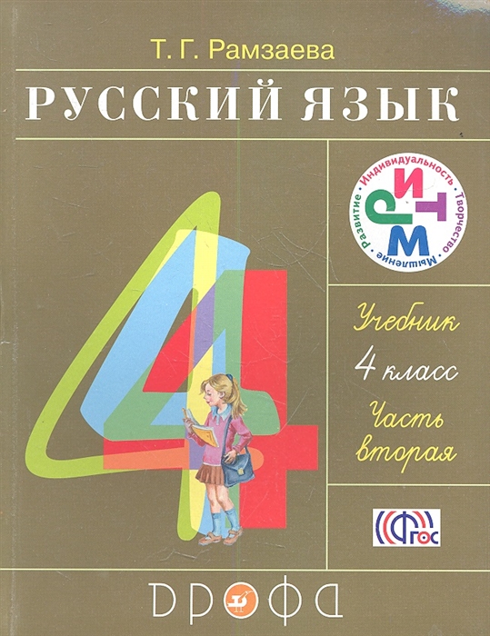 

Русский язык 4 класс Учебник в двух частях Часть вторая