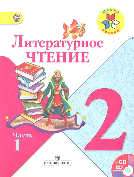 

Литературное чтение 2 класс В двух частях комплект из 2 книг CD