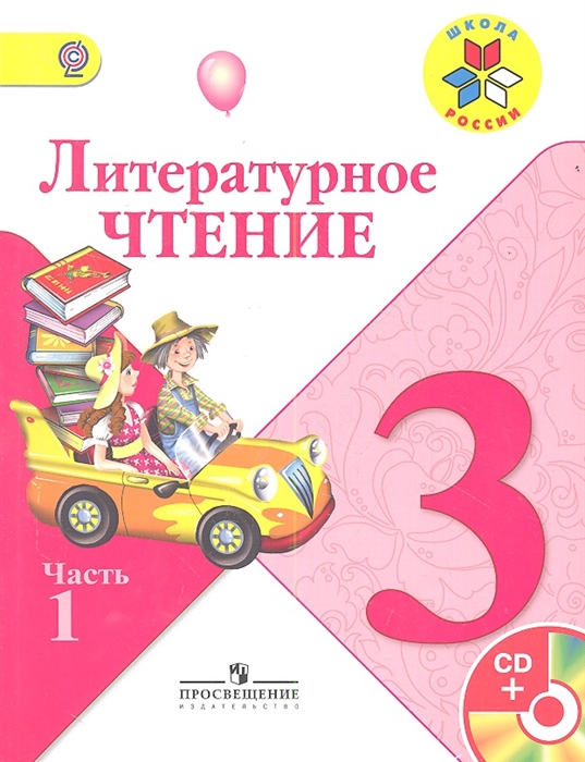

Литературное чтение 3 класс В двух частях комплект из 2 книг CD