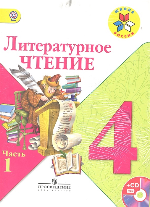 

Литературное чтение 4 класс В двух частях комплект из 2 книг CD