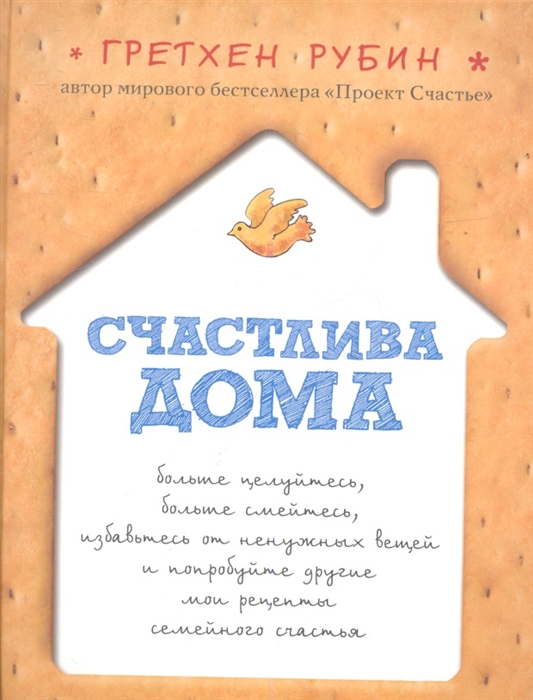 

Счастлива дома