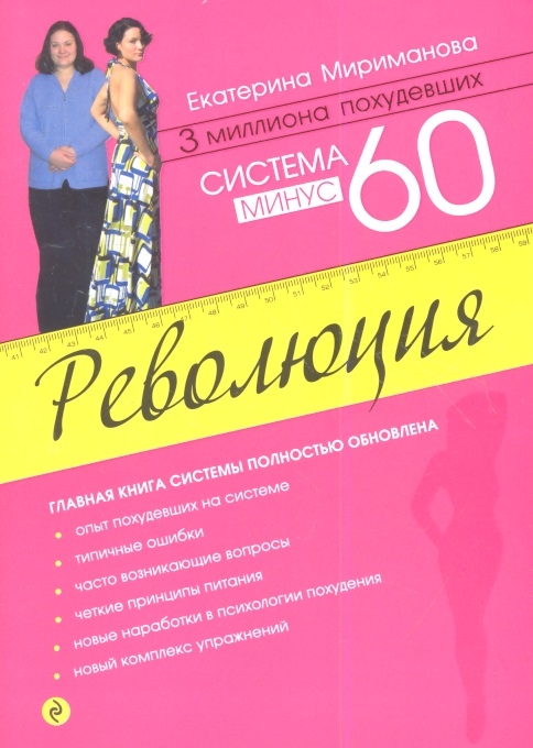 

Система минус 60 Революция